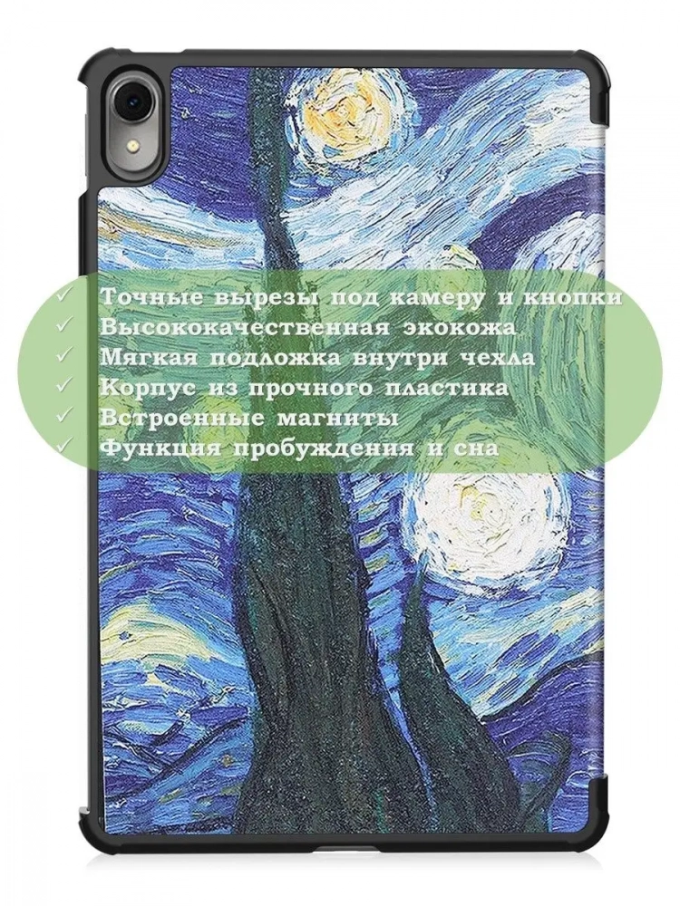 Чехол для Huawei MatePad 11 (2023), Ван Гог