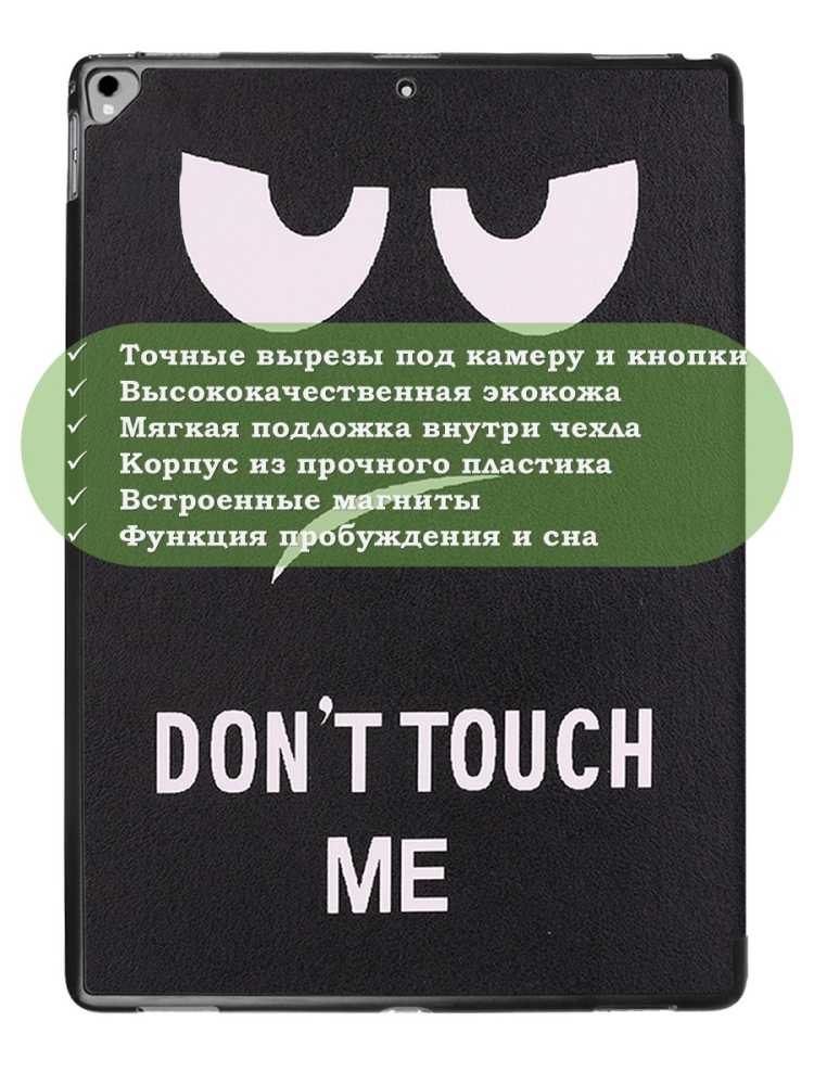 Чехол для  iPad Pro 12.9 дюйма (1-го и 2-го поколения), Don't Touch Me