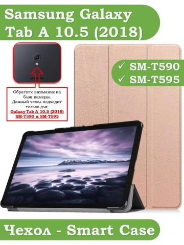 Чехол для Samsung Galaxy Tab A 10.5 (2018) SM-T590, SM-T595 (розовое золото) Чехол для Samsung Galaxy Tab A 10.5 (2018) SM-T590, SM-T595 (розовое золото)