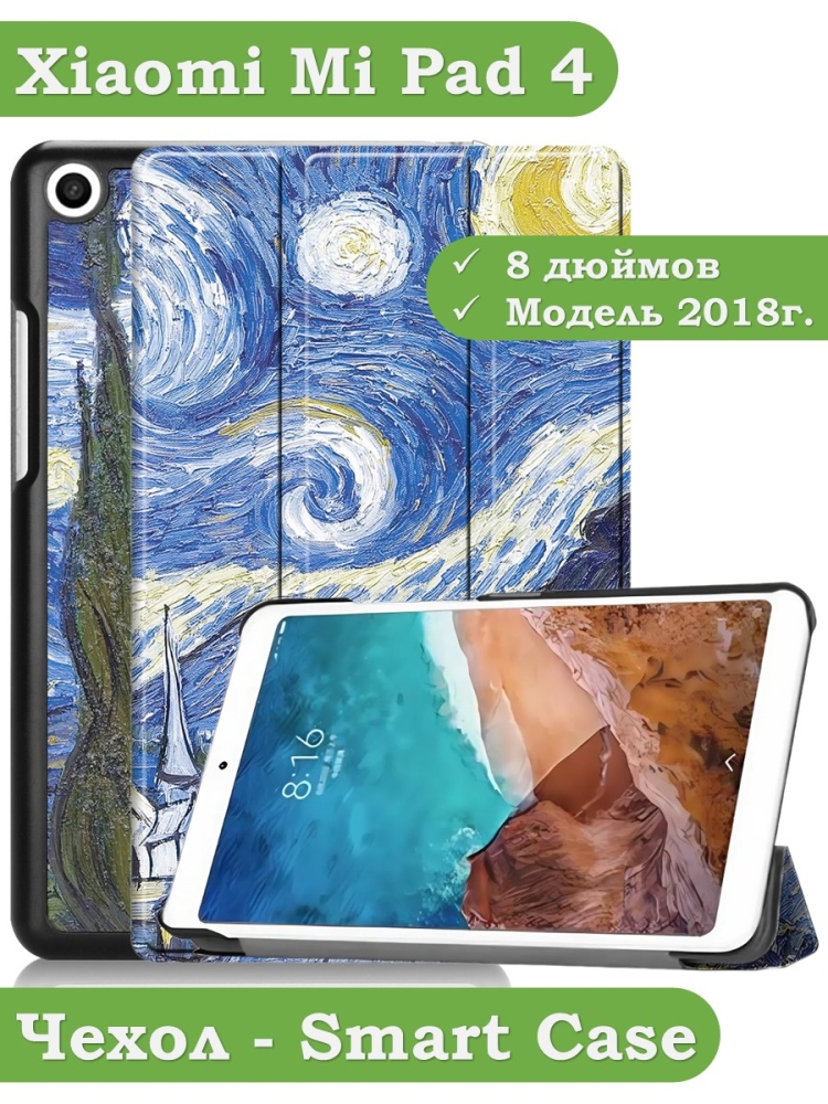 Чехол для Xiaomi Mi Pad 4 - 8 дюймов, Звёздная ночь, Ван Гог