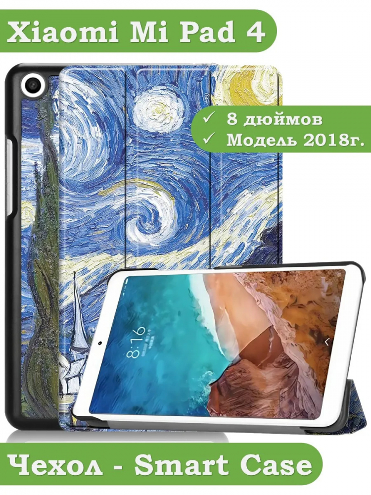 Чехол для Xiaomi Mi Pad 4 - 8 дюймов, Ван Гог