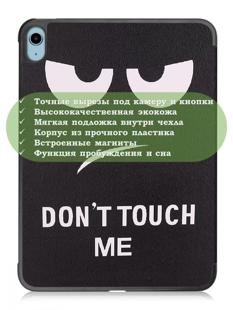 Чехол для iPad Air 5, iPad Air 4, Don't Touch Me Чехол для iPad Air 5, iPad Air 4, Don't Touch Me