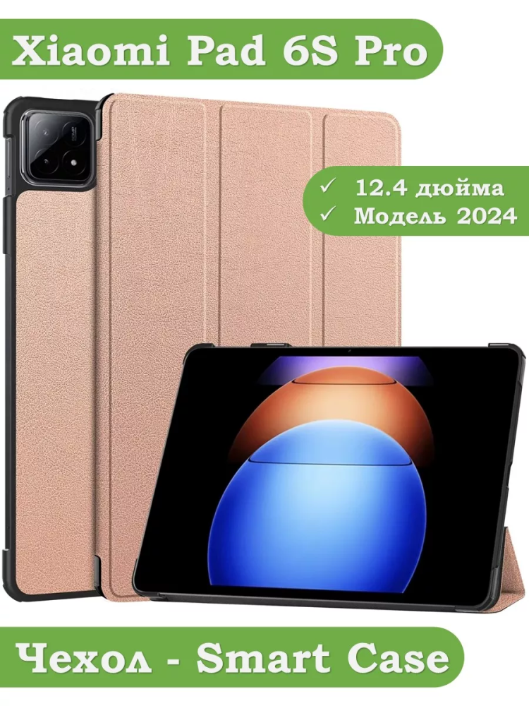 Чехол для Xiaomi Pad 6S Pro 12.4 (розовое золото)