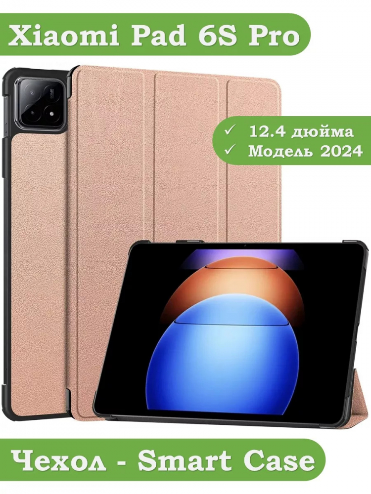 Чехол для Xiaomi Pad 6S Pro 12.4 (розовое золото)