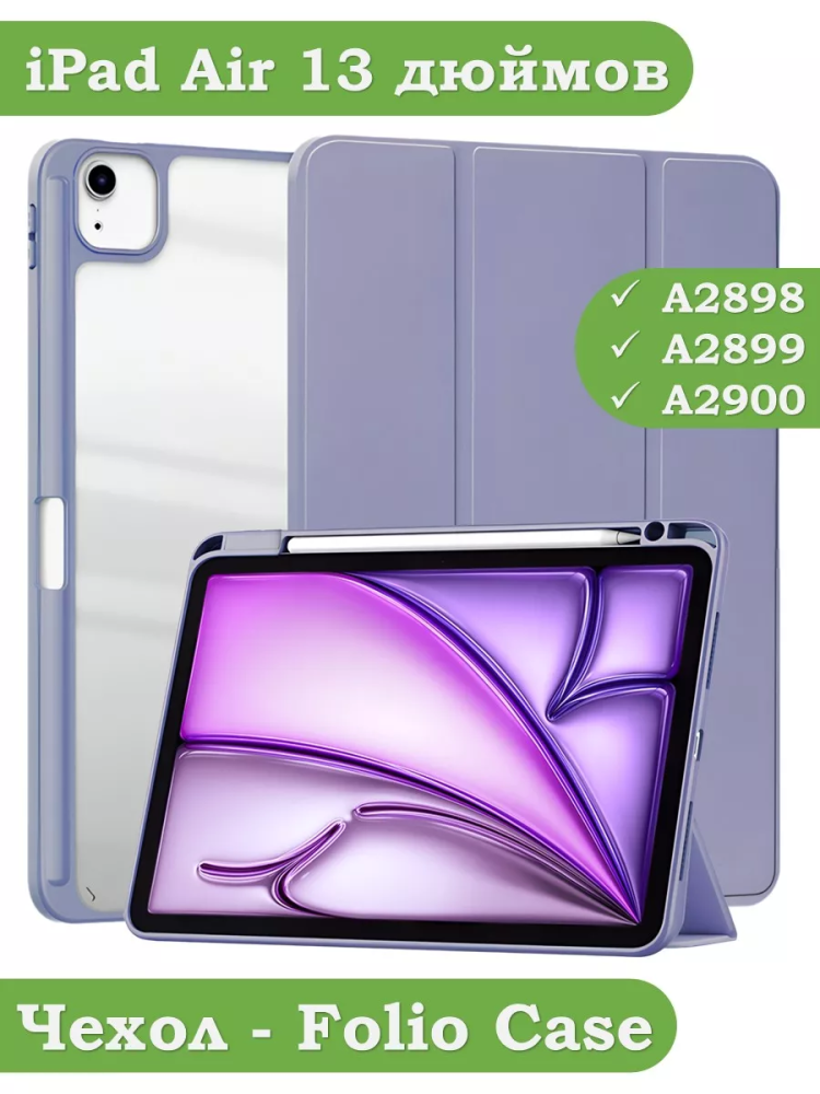 Чехол с прозрачной задней крышкой для iPad Air 13 (2024) (фиолетовый), прозр. акрил
