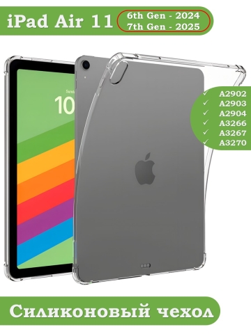 Силиконовый чехол для iPad Air 4, Air 5, Air 11 (6th gen), 2024