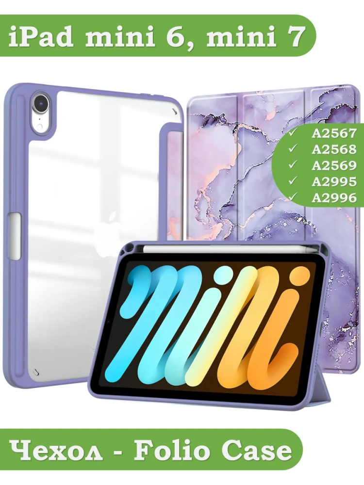 Чехол с прозрачной задней крышкой для iPad mini 6, mini 7 (фиолетовый мрамор), прозр. акрил