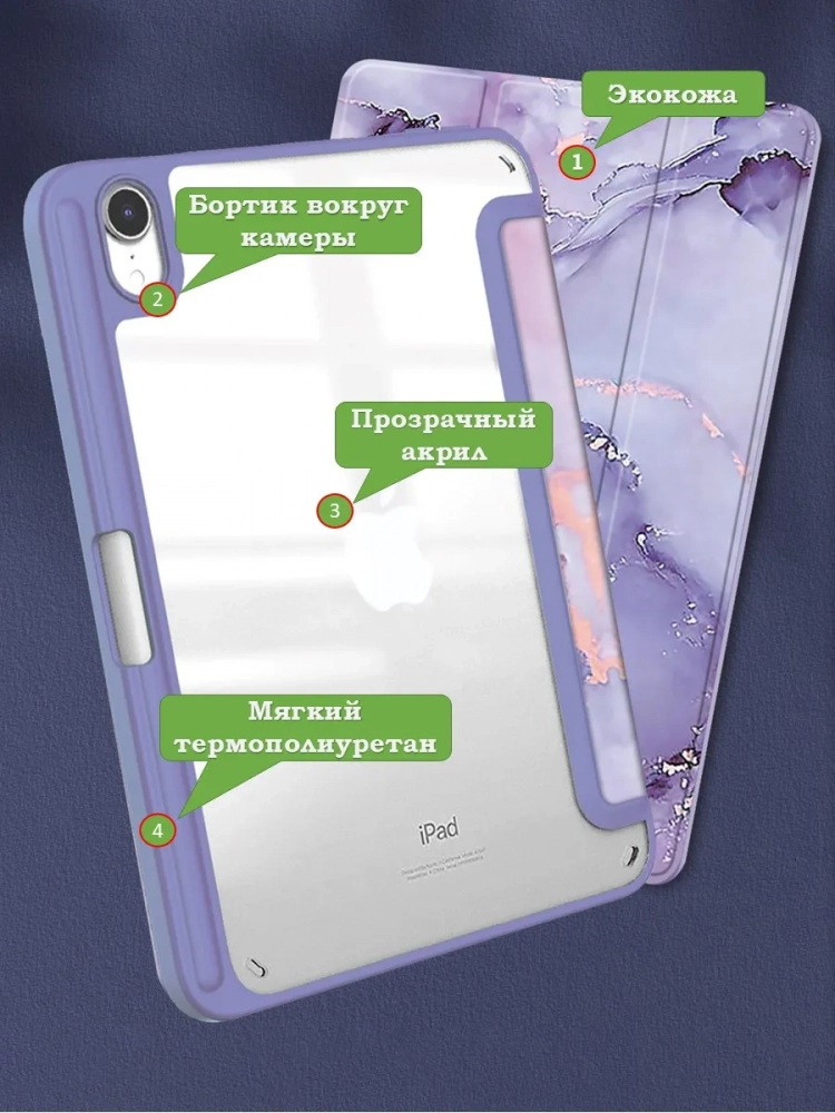 Чехол с прозрачной задней крышкой для iPad mini 6, mini 7 (фиолетовый мрамор), прозр. акрил