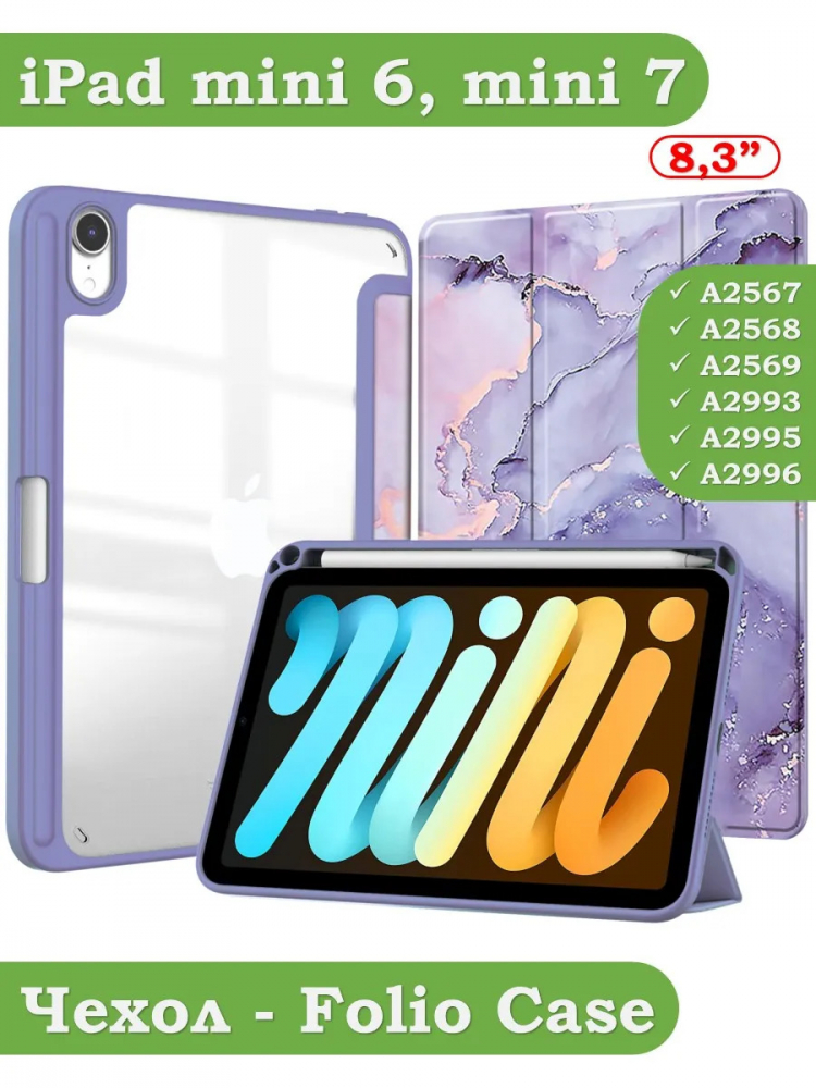 Чехол с прозрачной задней крышкой для iPad mini 6, mini 7 (фиолетовый мрамор), прозр. акрил