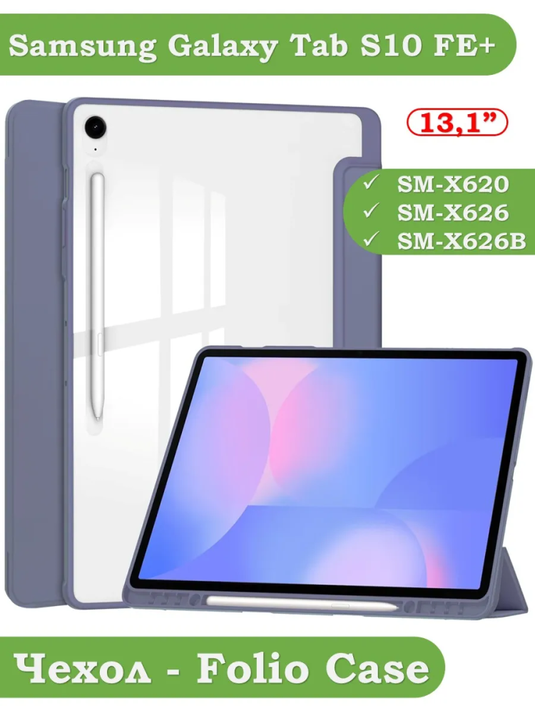 Чехол с прозрачной задней крышкой для Samsung Galaxy Tab S10 FE+ (13,1") (фиолетовый), прозр. акрил