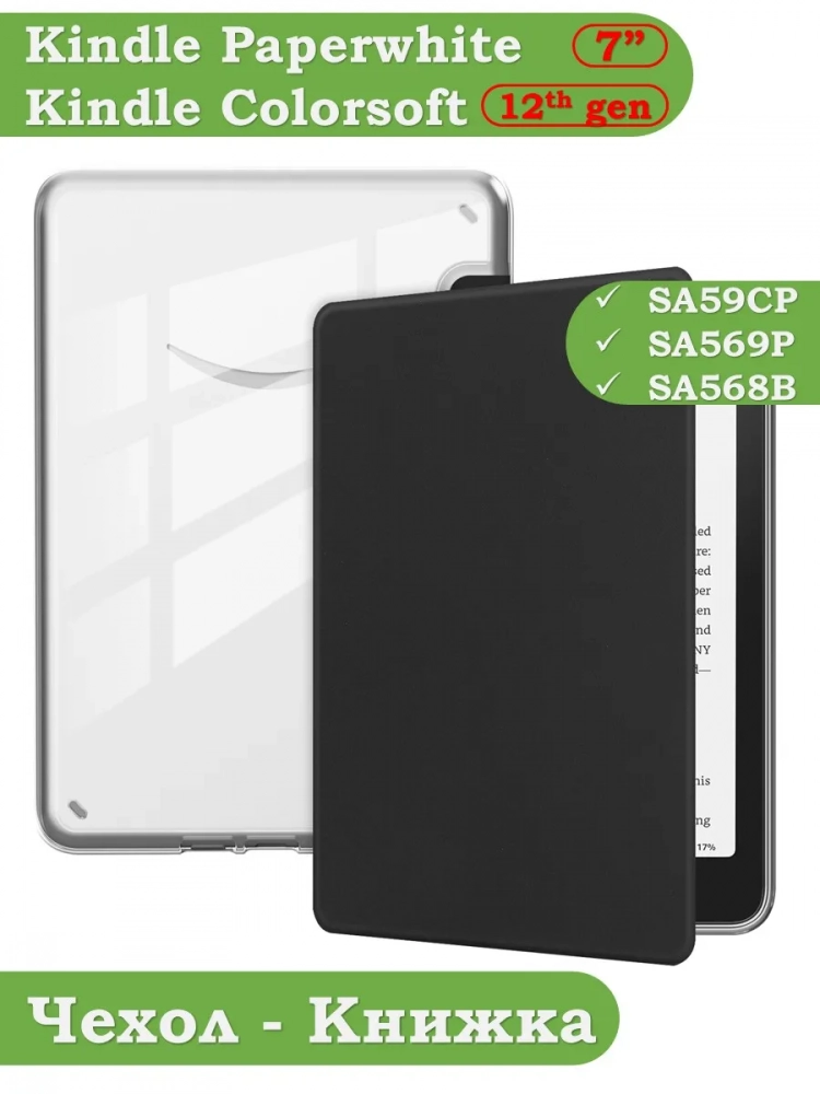 Чехол для Amazon 12th generation (7") (черный Crystal e-book), пр. Акрил