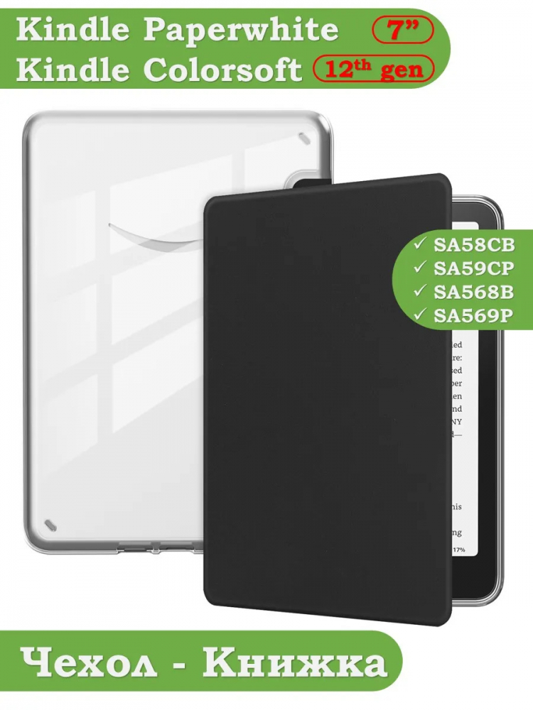 Чехол для Amazon 12th generation (7") (черный Crystal e-book), пр. Акрил