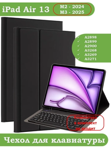 К/Ч для iPad Air 13 (2024), БЕЗ КЛАВИАТУРЫ К/Ч для iPad Air 13 (2024), БЕЗ КЛАВИАТУРЫ