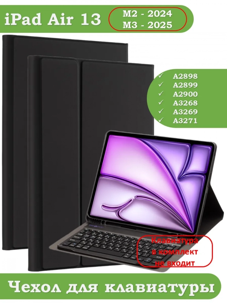 К/Ч для iPad Air 13 (2024), БЕЗ КЛАВИАТУРЫ