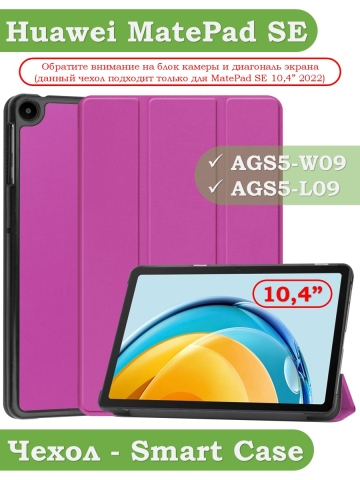 Чехол для Huawei MatePad SE, AGS5-W09, AGS5-L09, фиолетовый