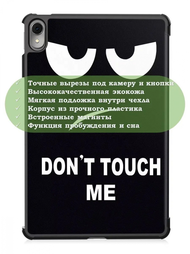 Чехол для Huawei MatePad 11 (2023), Don't Touch Me