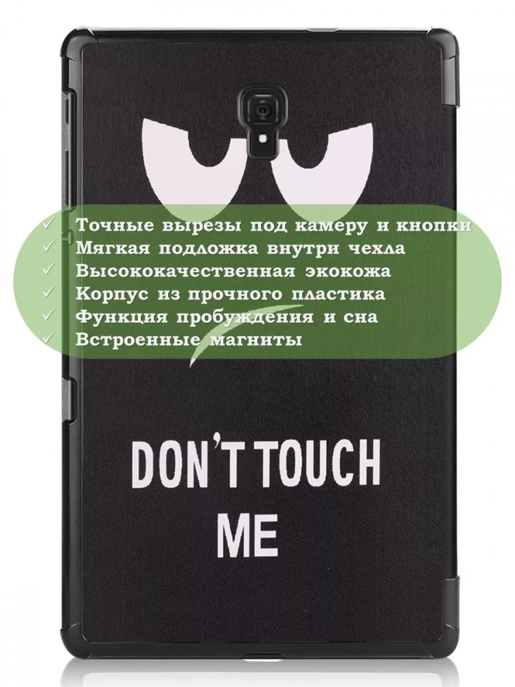 Чехол для Samsung Galaxy Tab A 10.5 (2018) SM-T590, SM-T595, Don't Touch Me