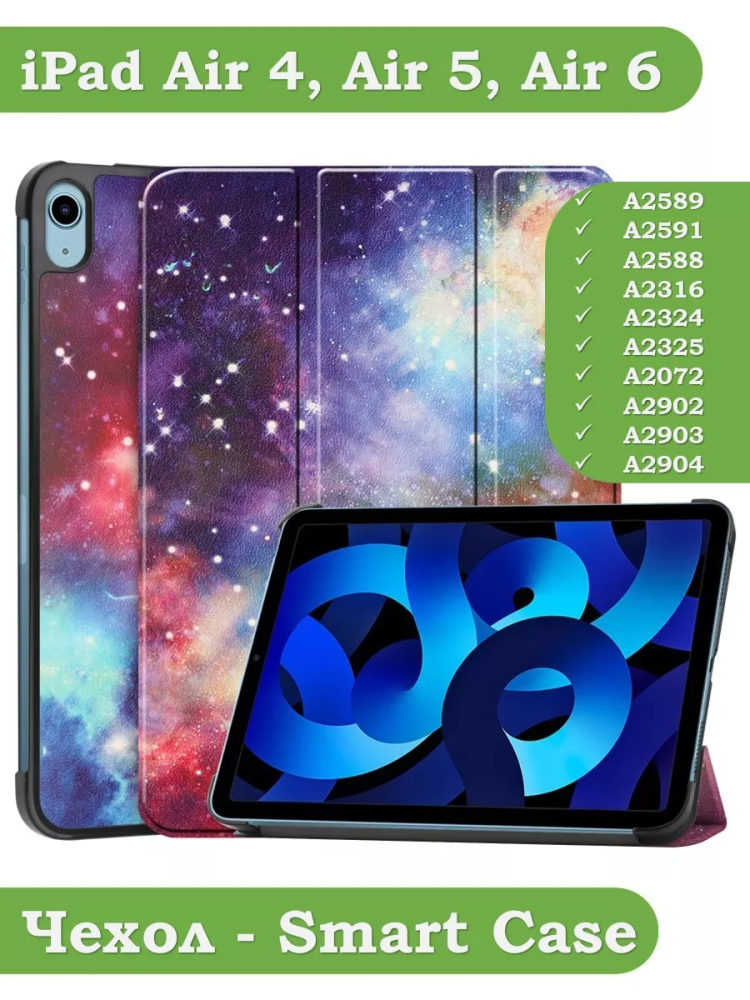 Чехол для iPad Air 5, iPad Air 4, Галактика Млечный Путь