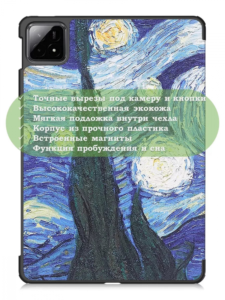 Чехол для Xiaomi Pad 6S Pro 12.4 (Ван Гог)