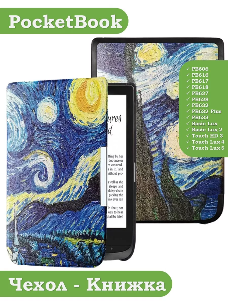 Чехол для PocketBook 606, 616, 617, 618, 627, 628, 632, 632 Plus, 633, Touch (Звёздная ночь, Ван Гог)