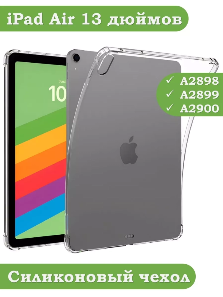 Силиконовый чехол для iPad Air 13 (2024)