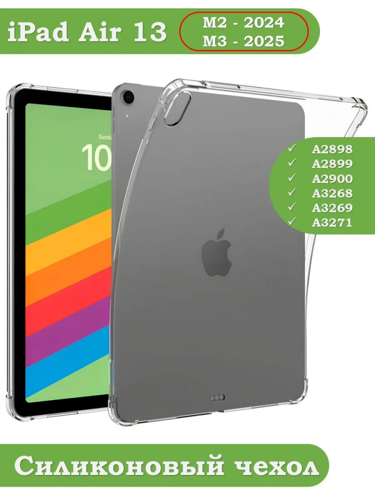 Силиконовый чехол для iPad Air 13 (2024)