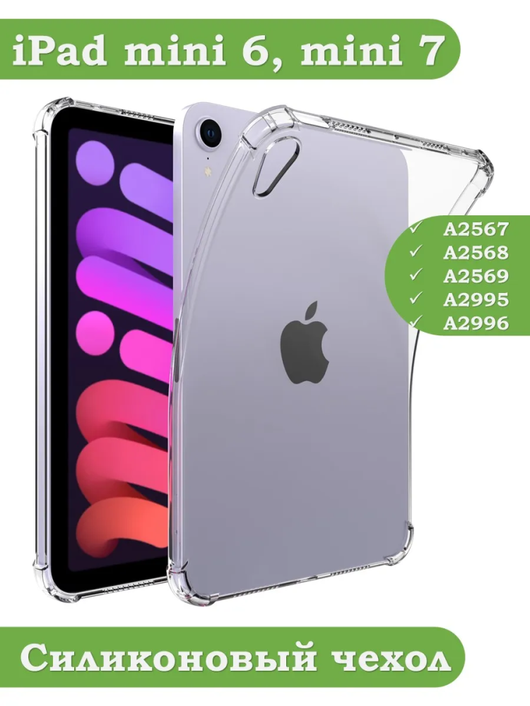 Силиконовый чехол для iPad mini 6, mini 7