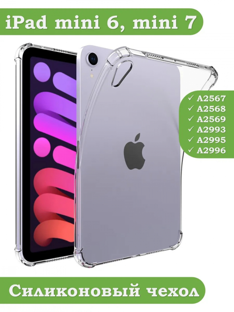 Силиконовый чехол для iPad mini 6, mini 7