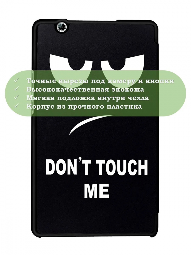 Чехол для Huawei MediaPad M3 8.4 (2016) (Don't Touch Me)