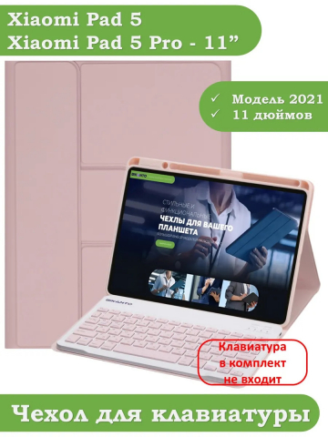 К/Ч для Xiaomi Pad 5 11" (розовый), поворотный, БЕЗ КЛАВИАТУРЫ
