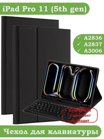 К/Ч для IPad Pro 11 (5th gen), 2024, БЕЗ КЛАВИАТУРЫ К/Ч для IPad Pro 11 (5th gen), 2024, БЕЗ КЛАВИАТУРЫ