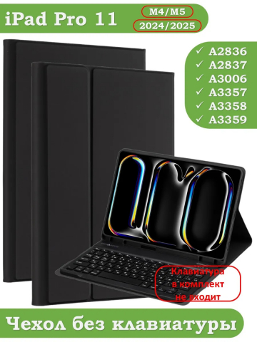 К/Ч для IPad Pro 11 (5th gen), 2024, БЕЗ КЛАВИАТУРЫ
