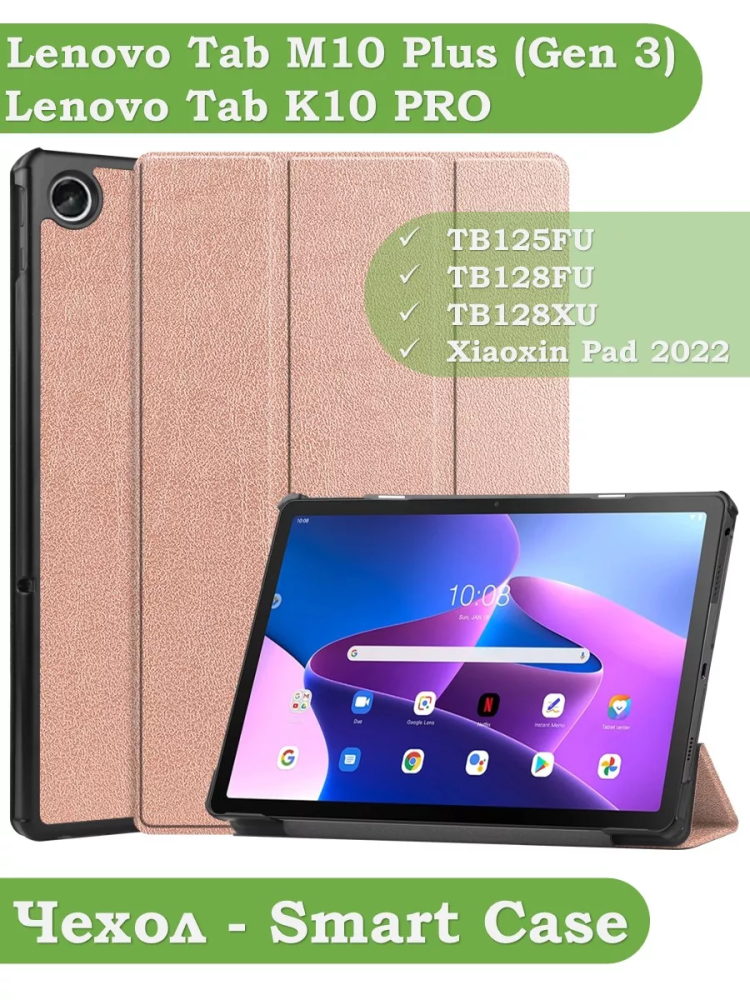 Чехол для Lenovo Tab M10 Plus (Gen 3), розовое золото