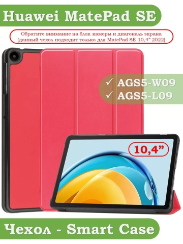 Чехол для Huawei MatePad SE, AGS5-W09, AGS5-L09, красный Чехол для Huawei MatePad SE, AGS5-W09, AGS5-L09, красный