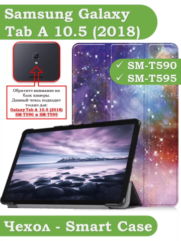Чехол для Samsung Galaxy Tab A 10.5 (2018) SM-T590, SM-T595, Млечный Путь Чехол для Samsung Galaxy Tab A 10.5 (2018) SM-T590, SM-T595, Млечный Путь