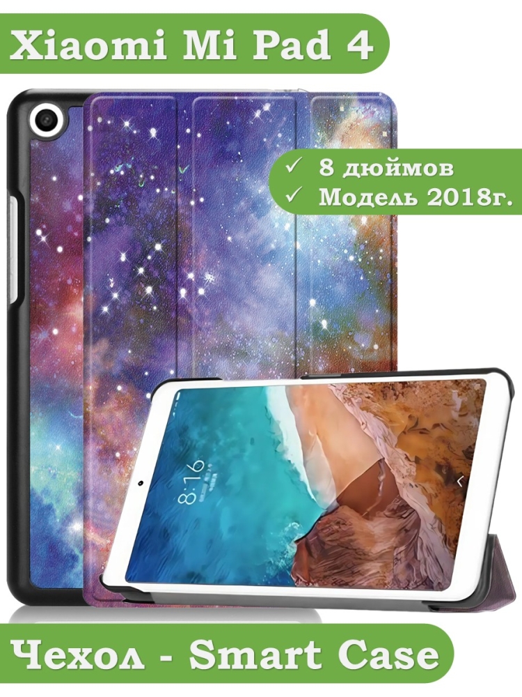 Чехол для Xiaomi Mi Pad 4 - 8 дюймов, Галактика Млечный Путь