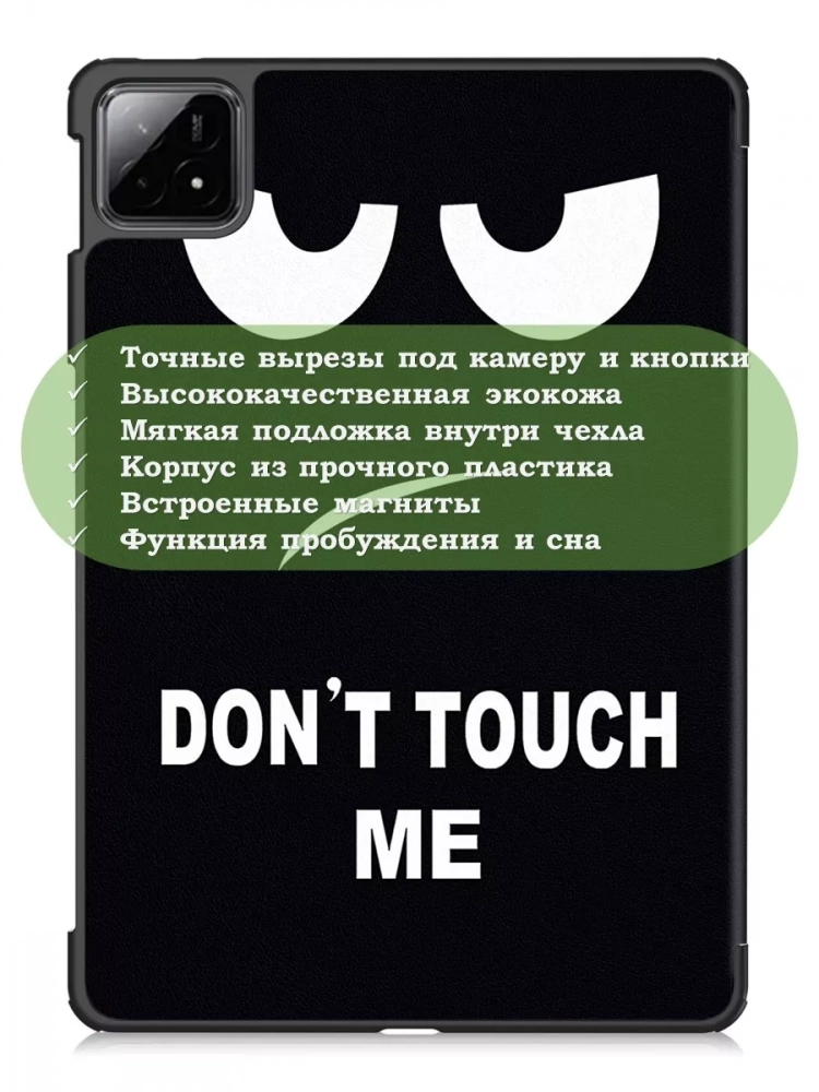 Чехол для Xiaomi Pad 6S Pro 12.4 (Don't Touch Me) Чехол для Xiaomi Pad 6S Pro 12.4 (Don't Touch Me)