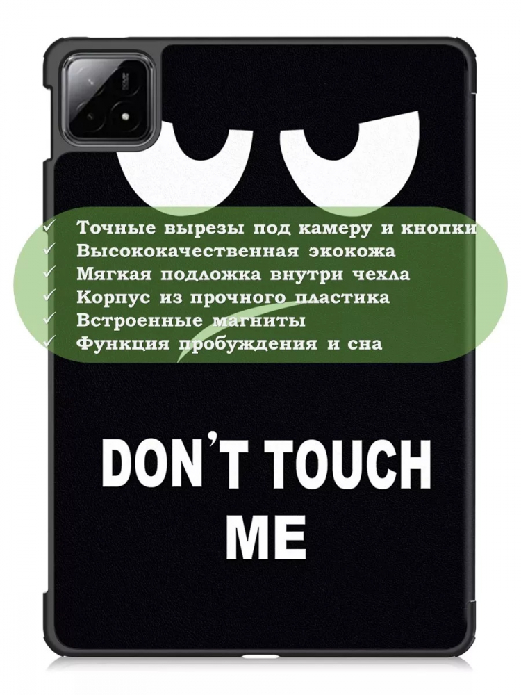 Чехол для Xiaomi Pad 6S Pro 12.4 (Don't Touch Me)