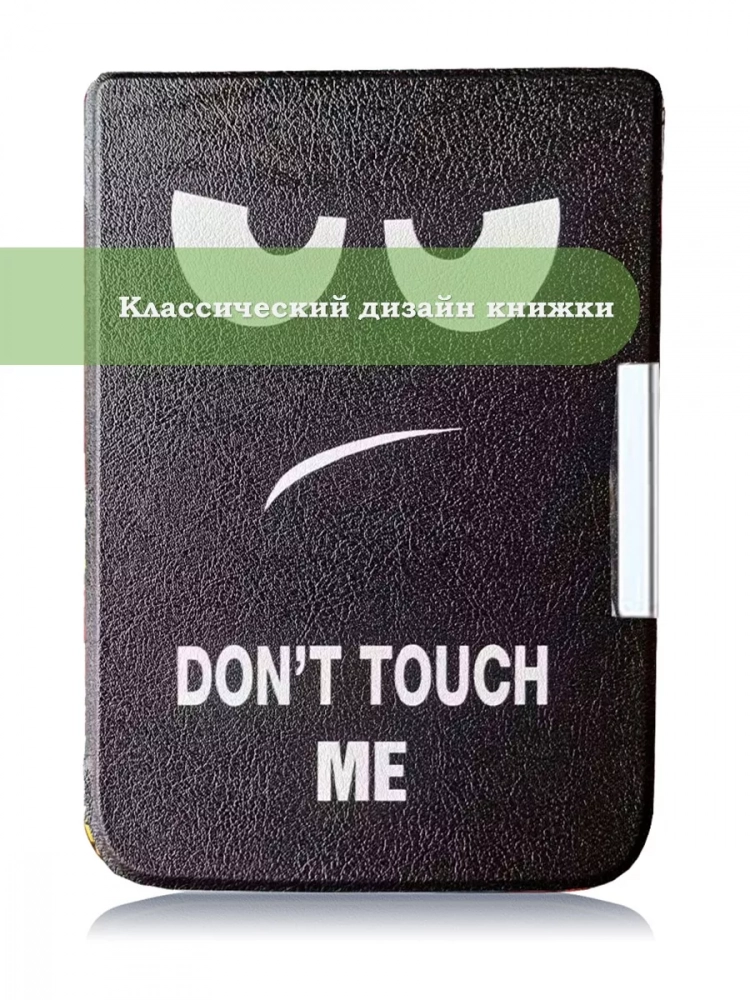 Чехол для PocketBook 606, 616, 617, 618, 627, 628, 632, 632 Plus, 633, Touch (Don't Touch Me) Чехол для PocketBook 606, 616, 617, 618, 627, 628, 632, 632 Plus, 633, Touch (Don't Touch Me)