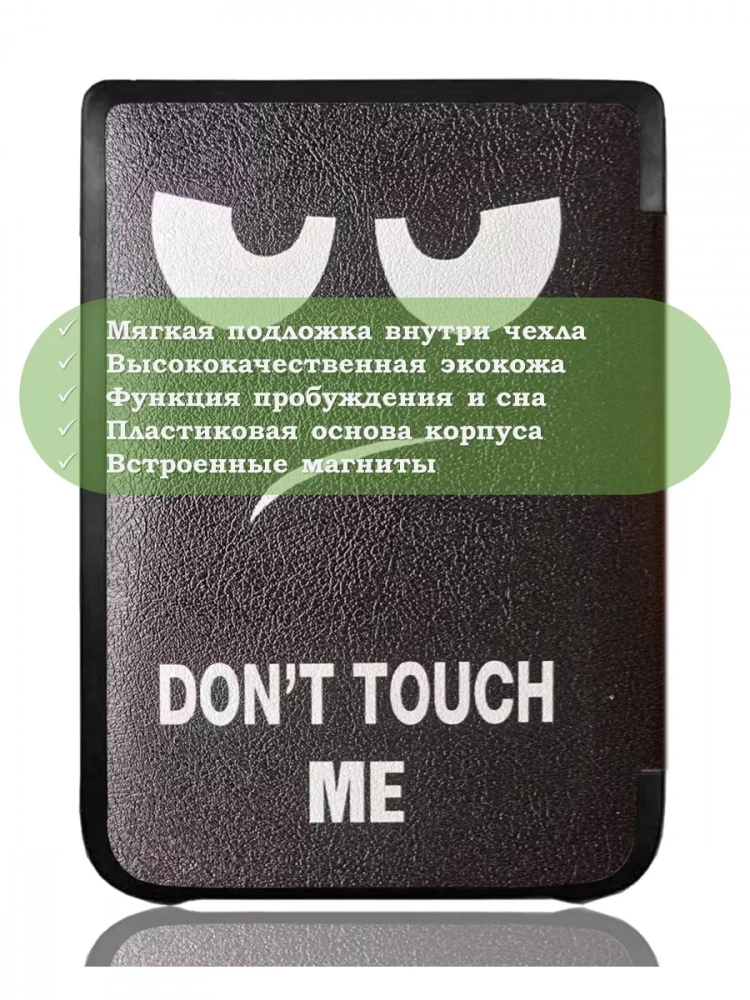 Чехол для PocketBook 606, 616, 617, 618, 627, 628, 632, 632 Plus, 633, Touch (Don't Touch Me) Чехол для PocketBook 606, 616, 617, 618, 627, 628, 632, 632 Plus, 633, Touch (Don't Touch Me)