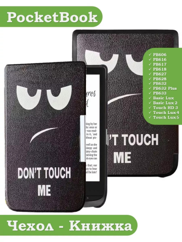Чехол для PocketBook 606, 616, 617, 618, 627, 628, 632, 632 Plus, 633, Touch (Don't Touch Me) Чехол для PocketBook 606, 616, 617, 618, 627, 628, 632, 632 Plus, 633, Touch (Don't Touch Me)