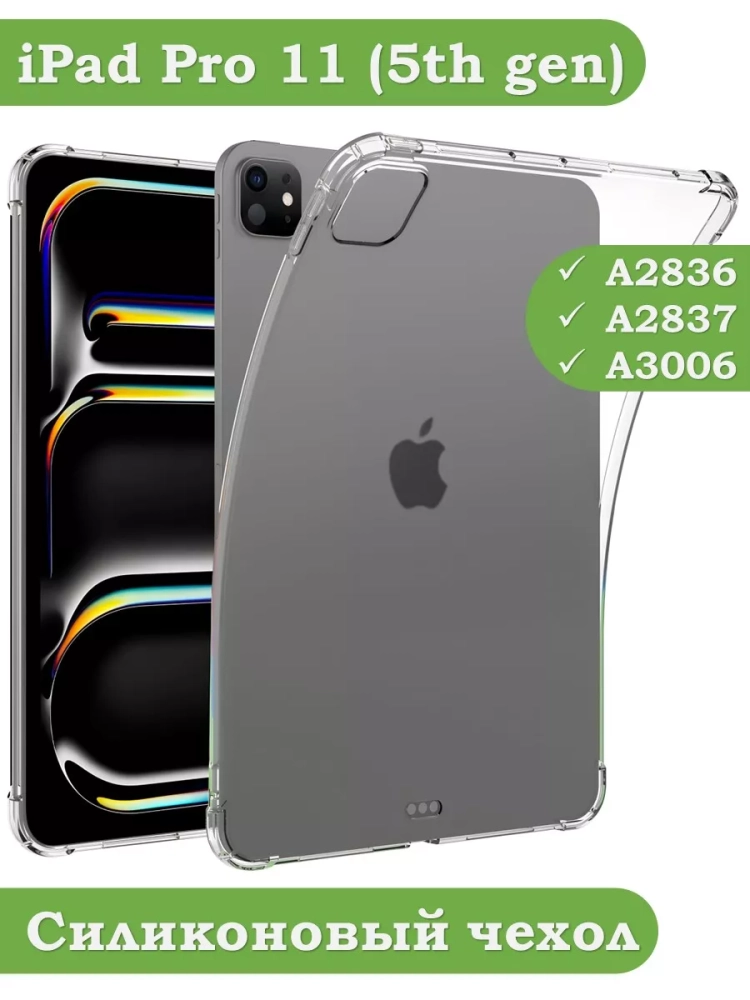 Силиконовый чехол для iPad Pro 11 (5th gen), 2024
