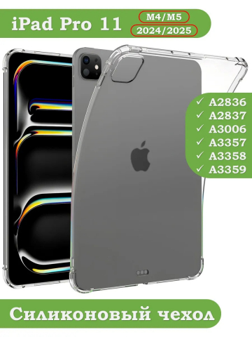 Силиконовый чехол для iPad Pro 11 (5th gen), 2024