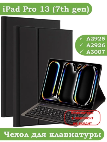 К/Ч для iPad Pro 13 (7th gen), 2024, БЕЗ КЛАВИАТУРЫ К/Ч для iPad Pro 13 (7th gen), 2024, БЕЗ КЛАВИАТУРЫ