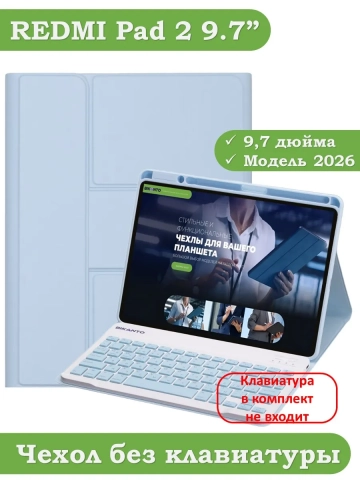 К/Ч для REDMI Pad 2 9.7 / Poco Pad C1 (2026) (голубой), поворотный, БЕЗ КЛАВИАТУРЫ К/Ч для REDMI Pad 2 9.7 / Poco Pad C1 (2026) (голубой), поворотный, БЕЗ КЛАВИАТУРЫ