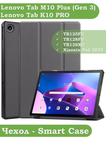 Чехол для Lenovo Tab M10 Plus (Gen 3), серый Чехол для Lenovo Tab M10 Plus (Gen 3), серый