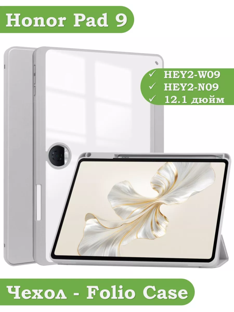 Чехол с прозрачной задней крышкой для Honor Pad 9 (светло-серый), прозр. акрил