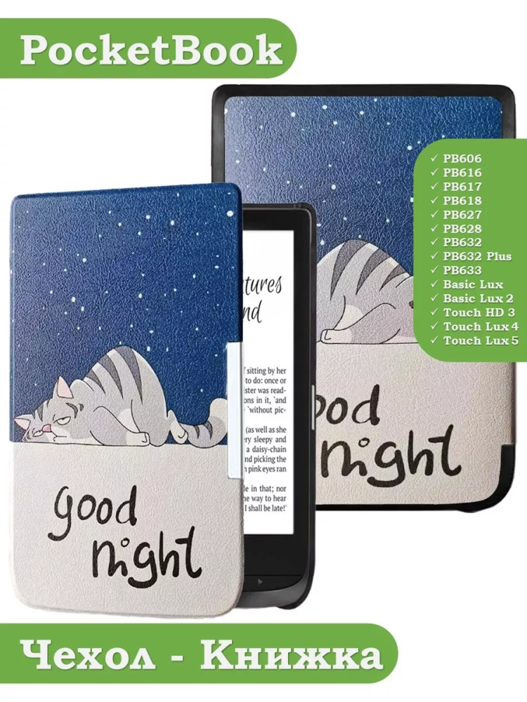 Чехол для PocketBook 606, 616, 617, 618, 627, 628, 632, 632 Plus, 633, Touch (Сонный кот)