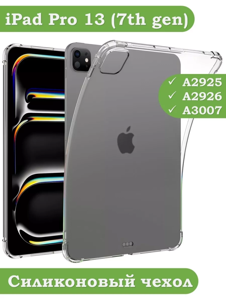 Силиконовый чехол для iPad Pro 13 (7th gen), 2024