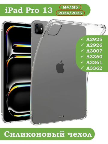 Силиконовый чехол для iPad Pro 13 (7th gen), 2024